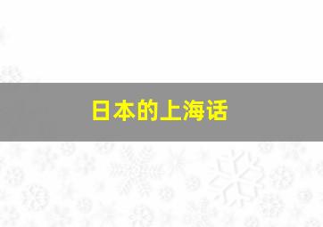 日本的上海话