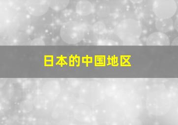 日本的中国地区