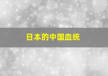 日本的中国血统