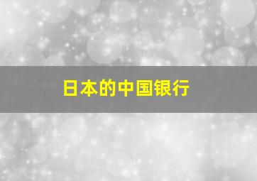 日本的中国银行