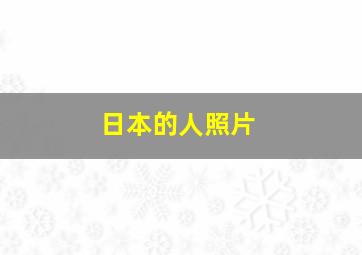 日本的人照片