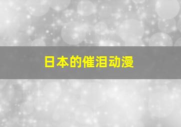 日本的催泪动漫