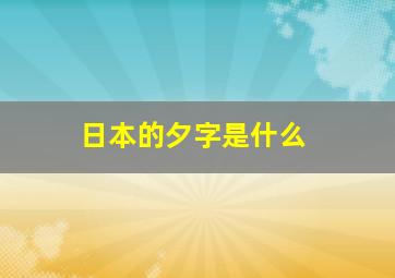 日本的夕字是什么