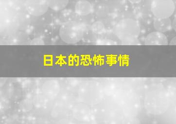 日本的恐怖事情