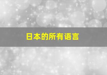 日本的所有语言