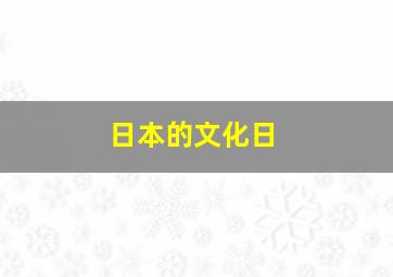 日本的文化日