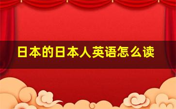 日本的日本人英语怎么读