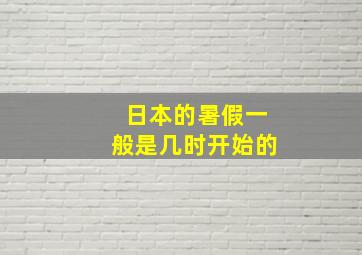 日本的暑假一般是几时开始的