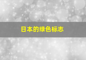 日本的绿色标志