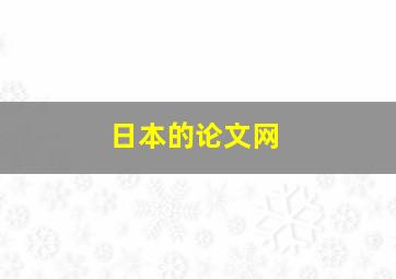 日本的论文网