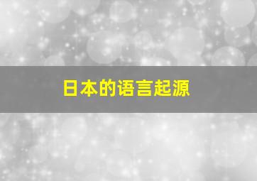 日本的语言起源