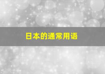 日本的通常用语