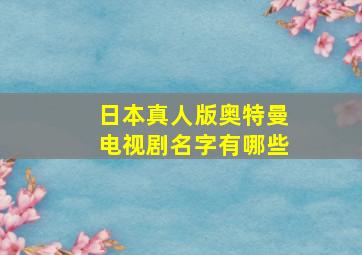 日本真人版奥特曼电视剧名字有哪些