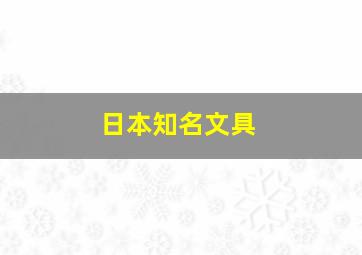 日本知名文具