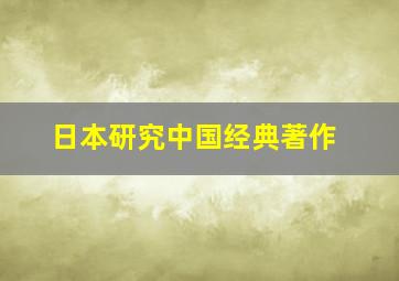 日本研究中国经典著作