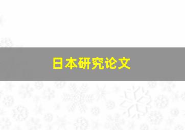 日本研究论文