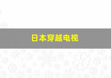 日本穿越电视