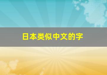 日本类似中文的字