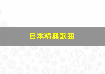 日本精典歌曲