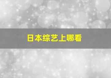 日本综艺上哪看