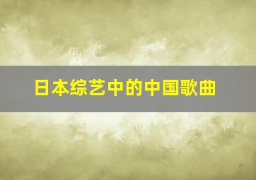 日本综艺中的中国歌曲