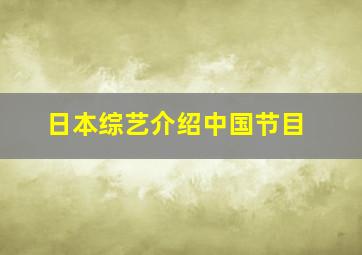 日本综艺介绍中国节目