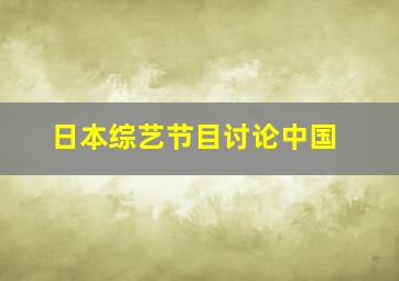 日本综艺节目讨论中国