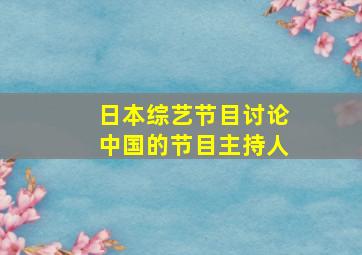 日本综艺节目讨论中国的节目主持人