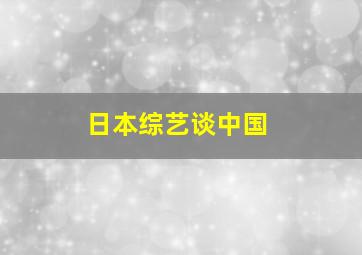 日本综艺谈中国