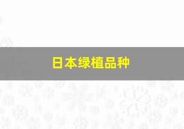 日本绿植品种