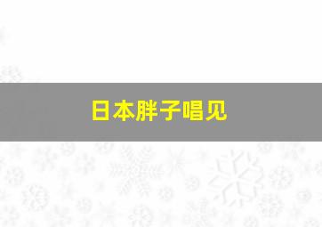 日本胖子唱见