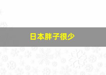 日本胖子很少