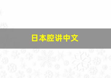 日本腔讲中文