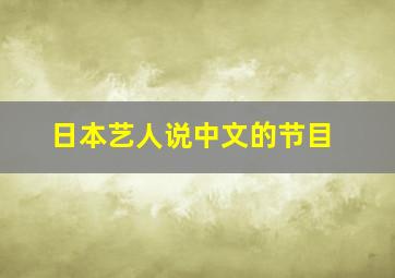 日本艺人说中文的节目