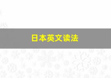 日本英文读法