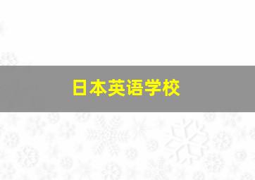 日本英语学校