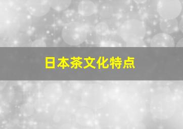 日本茶文化特点