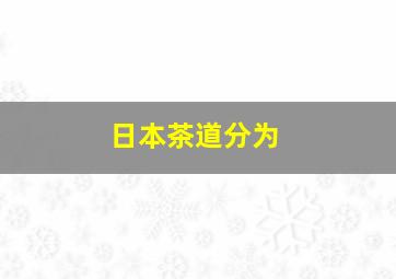 日本茶道分为