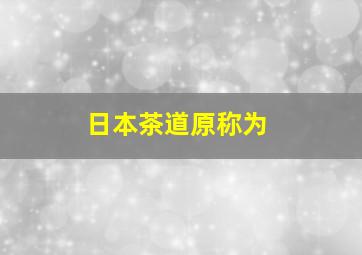 日本茶道原称为