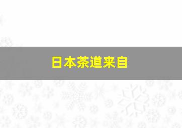 日本茶道来自