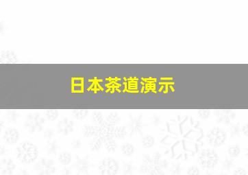 日本茶道演示