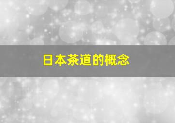 日本茶道的概念