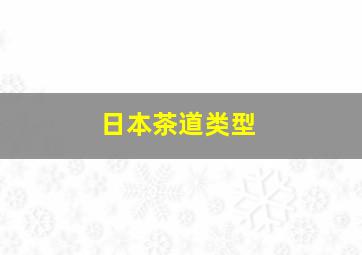 日本茶道类型