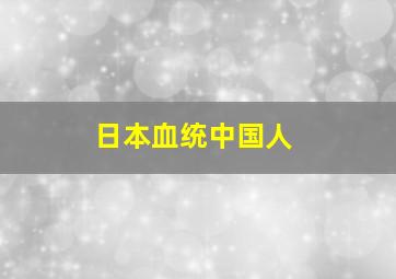 日本血统中国人