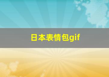 日本表情包gif