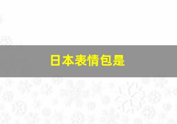 日本表情包是