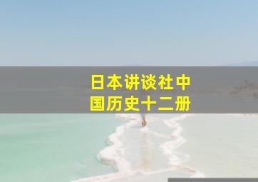 日本讲谈社中国历史十二册