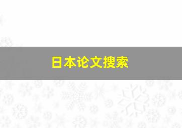 日本论文搜索