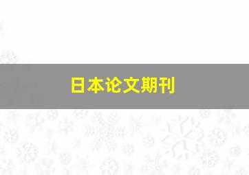 日本论文期刊