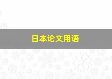 日本论文用语